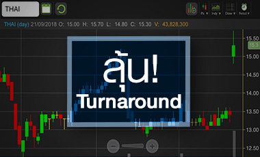 THAI จับตาเทิร์นอะราวด์เมื่อไหร่ หลังหุ้นพุ่งไปรอแล้ว