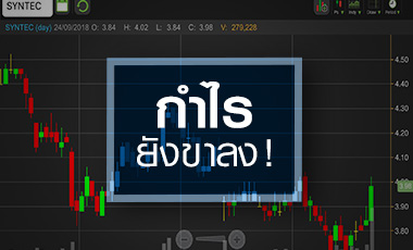 SYNTEC แชร์ส่วนแบ่งกำไรพิเศษ BEM แต่ระวังแนวโน้มยังขาลง