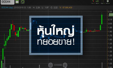OCEAN จับตาผถห.ใหญ่ทยอยขาย-"ชัชชญา" ซื้อหุ้นเพิ่มทุนไม่ครบ