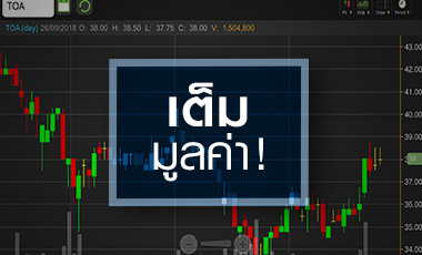 TOA ลุ้นต้นทุนลดหนุนหุ้นฟื้น แต่ระวัง! ราคาเต็มมูลค่า