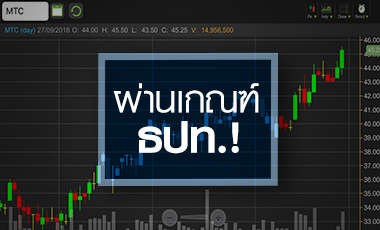 MTC คุณสมบัติผ่านเกณฑ์คุมสินเชื่อ โบรกฯ คาด Q3 กำไรนิวไฮ