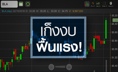 BLA เก็งงบปีนี้ฟื้นแรง จับตาผลกระทบ AIA ชัดเจน Q3/61