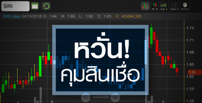 รูป SIRI วิตก!คุมสินเชื่อบ้านฉุดยอดขาย จับตาใช้จริงกระทบแค่ไหน