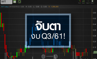 NYT ลุ้นขาขึ้นรอบใหม่ จับตางบ Q3/61 มาตามนัดหรือไม่