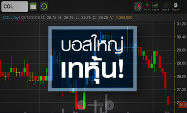 COL จับตา!ผู้บริหารขายไม่ยั้ง สวนทางโบรกฯ ชูกำไรแจ่ม