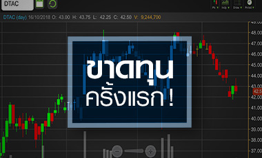 DTAC พลิกขาดทุนครั้งแรกรอบ 11 ปี จับตาถึงจุดต่ำสุดหรือยัง?