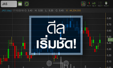 JAS เก็งลดสัดส่วนถือ JASIF โกยกำไรพิเศษอีกรอบ