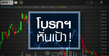 WORK ส่อแววทรุดต่อ โบรกฯ ยังไม่เชื่อมือรุมหั่นเป้าปีนี้