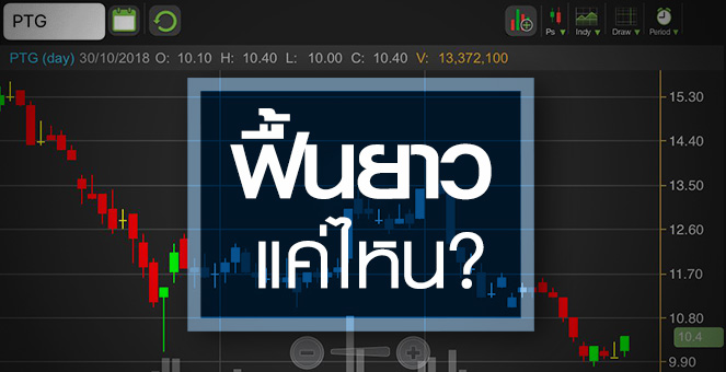 รูป PTG ฟื้นยาวแค่ไหน? หลังกำไร Q3 จ่อกดดัน