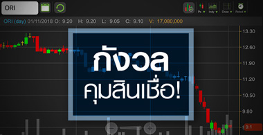 ORI ร่วงสวนแนวโน้มกำไรยังโต โบรกฯ มองมีลุ้นรีบาวน์แรง