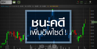 BEM จับตาราคาไปต่อหรือไม่ โบรกฯ มองมีลุ้นอัพไซด์ชนะคดีความ