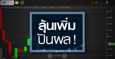 OSP จับตาบันทึกกำไรพิเศษขายหุ้น WG - ลุ้นปันผลดีกว่าคาด