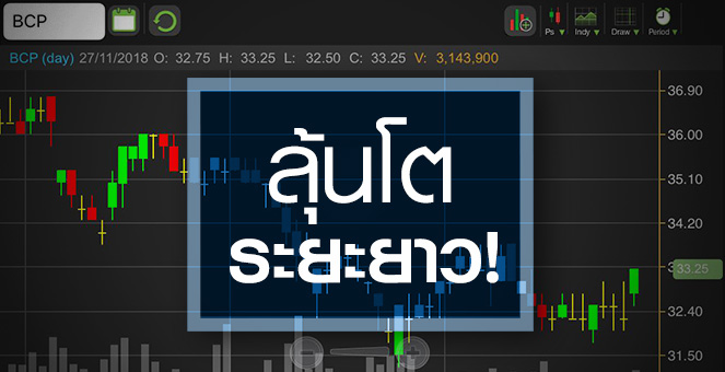 BCP โบรกฯ มองช่วงสั้นยังไม่เด่น แต่ระยะยาวน่าสน