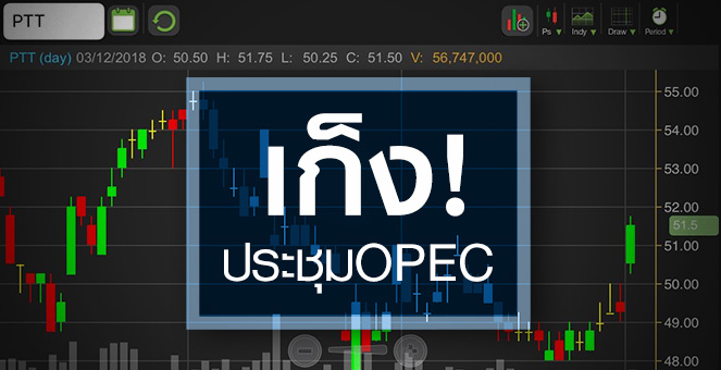 รูป PTT เก็ง OPEC ลดกำลังผลิต แต่ระวังอาจต่ำกว่าตลาดคาด