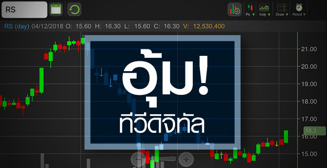 RS เก็ง! กสทช.อุ้มทีวีดิจิทัล โบรกฯ มองปีหน้าช่อง 8 พลิกกำไร