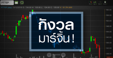 PTTEP นิวโลว์รอบ 8 เดือน จับตาชนะมูลข่าวดีแค่ไหน?