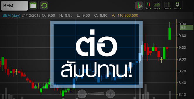 รูป BEM โบรกฯ ตบเท้าเพิ่มเป้า รับข้อเสนอสัมปทานดีกว่าคาด