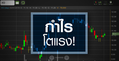 XO จับตายังมีอัพไซด์แค่ไหน หลังหุ้นพุ่งแรงแซงกำไรโต