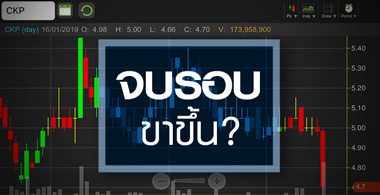 CKP กำไรโตแรง จับตาราคาหุ้นสะท้อนหมดแล้วหรือยัง