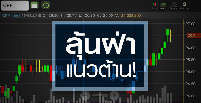 รูป CPF ลุ้นฝ่าแนวต้านรอบ 2 ปี รับกำไรปกติปี 62 โตแรง