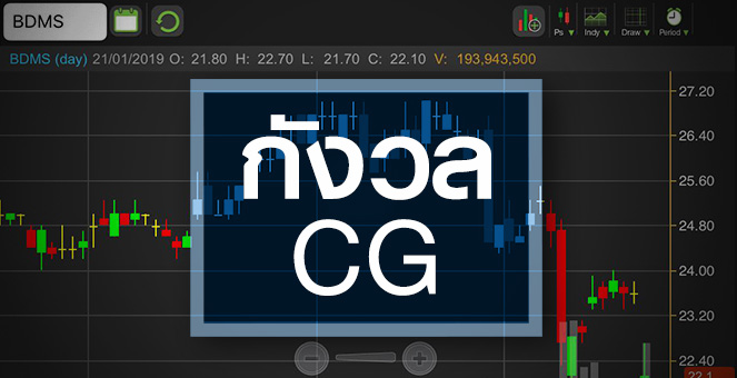 รูป BDMS หวั่นต่างชาติ-กองทุนทิ้งหุ้นผวาธรรมาธิบาล แต่พื้นฐานไม่เปลี่ยน