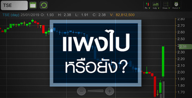 TSE ข่าวดีรุม จับตาหุ้นแพงไปหรือยัง?
