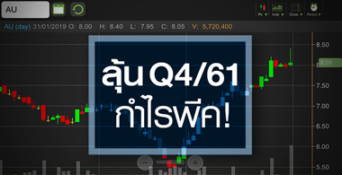 AU คาดงบ Q4/61 กำไรพีค จับตาปีนี้ผลงานกลับมาโตระดับ 30% ได้หรือไม่