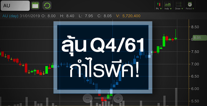 รูป AU คาดงบ Q4/61 กำไรพีค จับตาปีนี้ผลงานกลับมาโตระดับ 30% ได้หรือไม่