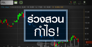 PSL หุ้นร่วงสวนกำไร Q4/61 ดีกว่าคาด จับโค้งแรกปีนี้พลิกขาดทุน