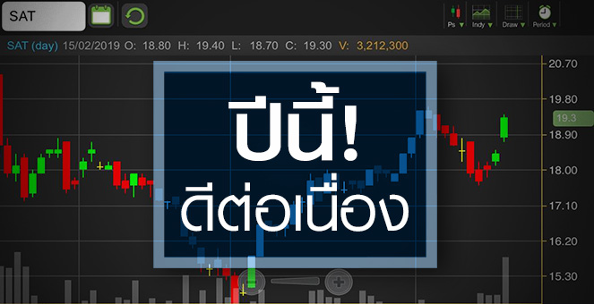 SAT เด้งรับกำไรเกินคาด โบรกฯมองงบปี 62 ดีต่อเนื่อง