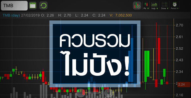TMB ปิดดีลควบรวม แต่ทำไมหุ้นไม่ปัง?