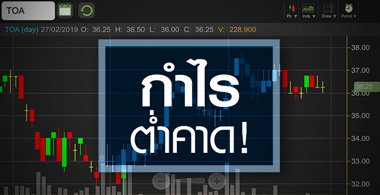 TOA กำไรต่ำคาด! โบรกฯ ชี้ระยะสั้นยังไม่สดใส