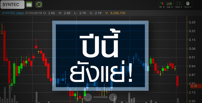 รูป จับตา! SYNTEC พ้นจุดต่ำสุดหรือยัง หลังบริษัทลุยซื้อหุ้นคืน