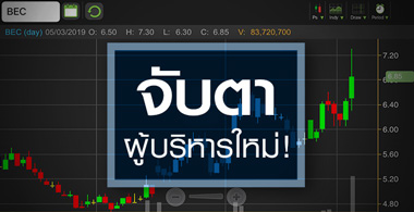BEC ดีดรับผู้บริหารใหม่ โบรกฯ แนะรอพิสูจน์ฝีมือก่อน มองความเสี่ยงเพียบ