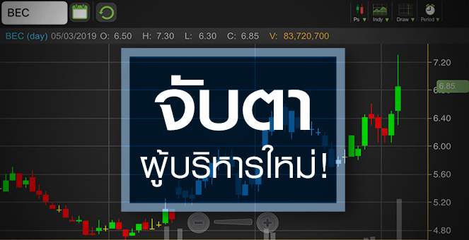 รูป BEC ดีดรับผู้บริหารใหม่ โบรกฯ แนะรอพิสูจน์ฝีมือก่อน มองความเสี่ยงเพียบ