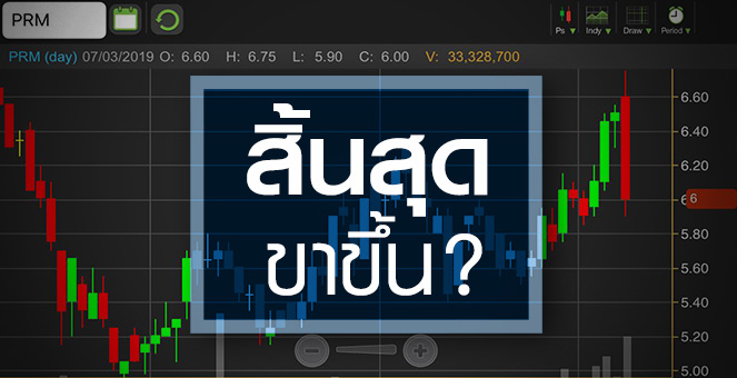 รูป PRM เจอวอลุ่มขาย จับตาให้ข้อมูลนักวิเคราะห์วันนี้