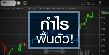 JWD ลุ้นขาขึ้นรอบใหม่ รับกำไรฟื้นตัว 2 ไตรมาสติด