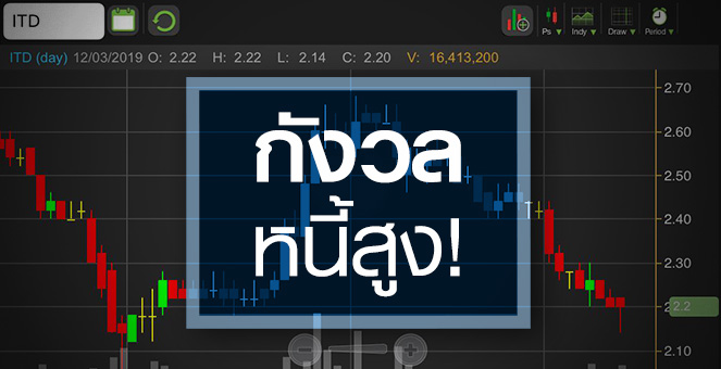 รูป ITD กังวลหนี้สูง - "เปรมชัย" ขายหุ้นต่อเนื่อง