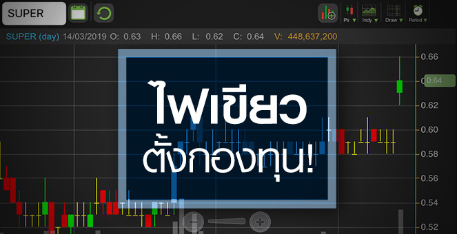 SUPER เฮ! ก.ล.ต.ไฟเขียวตั้งกองทุน จับตาราคาหุ้นตอบรับไกลแค่ไหน