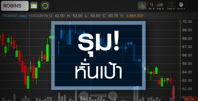 รูป ROBINS น่วม! เจอโบรกฯ รุมหั่นเป้า หลังพบแนวโน้มกำไรโตต่ำ