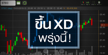 STEC พื้นฐานแกร่งสุดกลุ่มรับเหมา - จับตาขึ้น XD พรุ่งนี้
