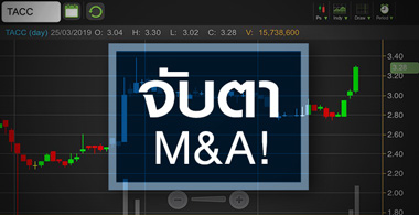TACC วอลุ่มทะลัก จับตาเงินสดล้นมือ-ลุ้นดีล M&A