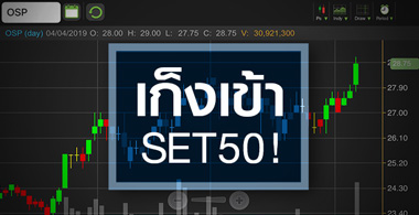 OSP กระตุกแรงรับข่าวมีลุ้นเข้า SET50 ราคานี้แพงไปหรือยัง?