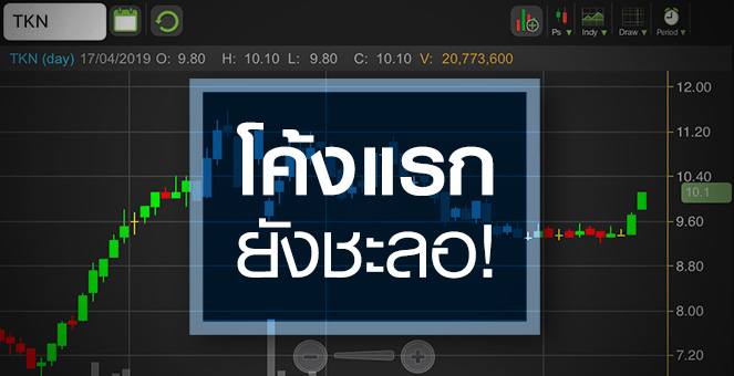 TKN โบรกฯ คาดปี 62 กำไรโตรอบ 3 ปี แต่ระวังโค้งแรกยังอ่อนแอ