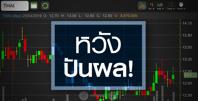 รูป THAI ข่าวดีล้างขาดทุนสะสมเกลี้ยง จับตาปันผลได้เมื่อไหร่?