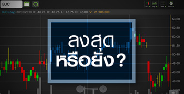 BJC ส่องเป้าใหม่ หลังโบรกฯ ตบเท้าหั่นประมาณการ