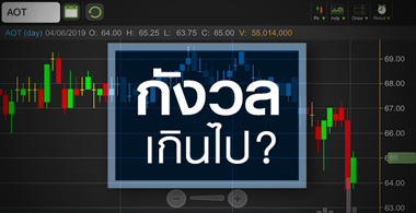 AOT จำนวนผู้โดยสารต่ำคาด น่ากังวลกว่าผลตอบแทนดิวตี้ฟรี