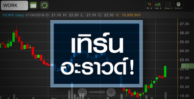 WORK ลุ้นเทิร์นอะราวด์! จับตากำไรพิเศษหนุนงบปีนี้นิวไฮ