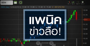 BEM แค่แพนิคข่าวลือ หรือราคาแพงเกินไป?