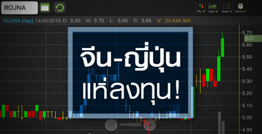 ROJNA นิวไฮรอบ 1 ปี โบรกฯ ชี้ราคาหุ้นยังต่ำกว่ามูลค่า